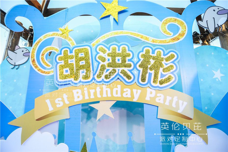 小王子宝宝周岁party